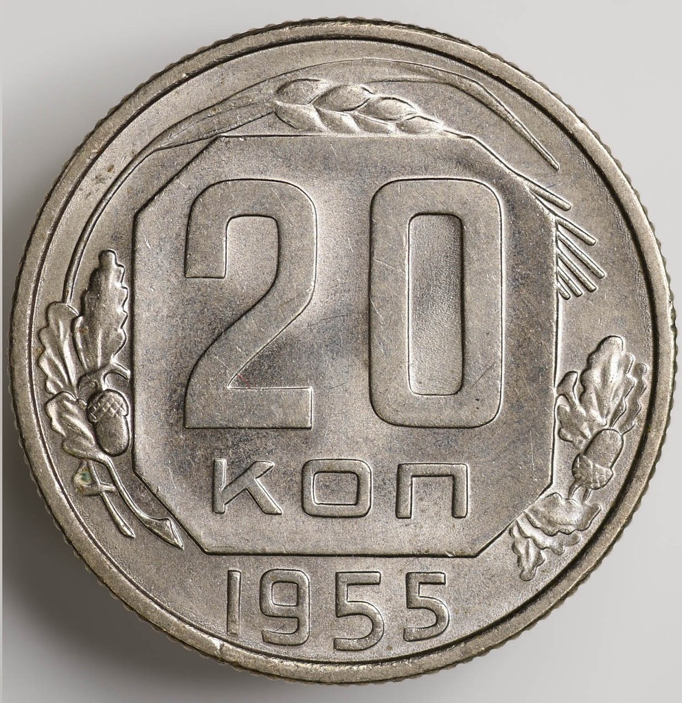 20 копеек 1955 года
