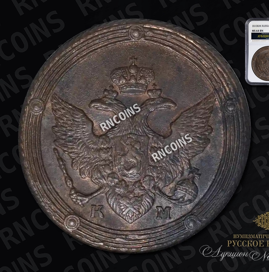 5 копеек 1810 года