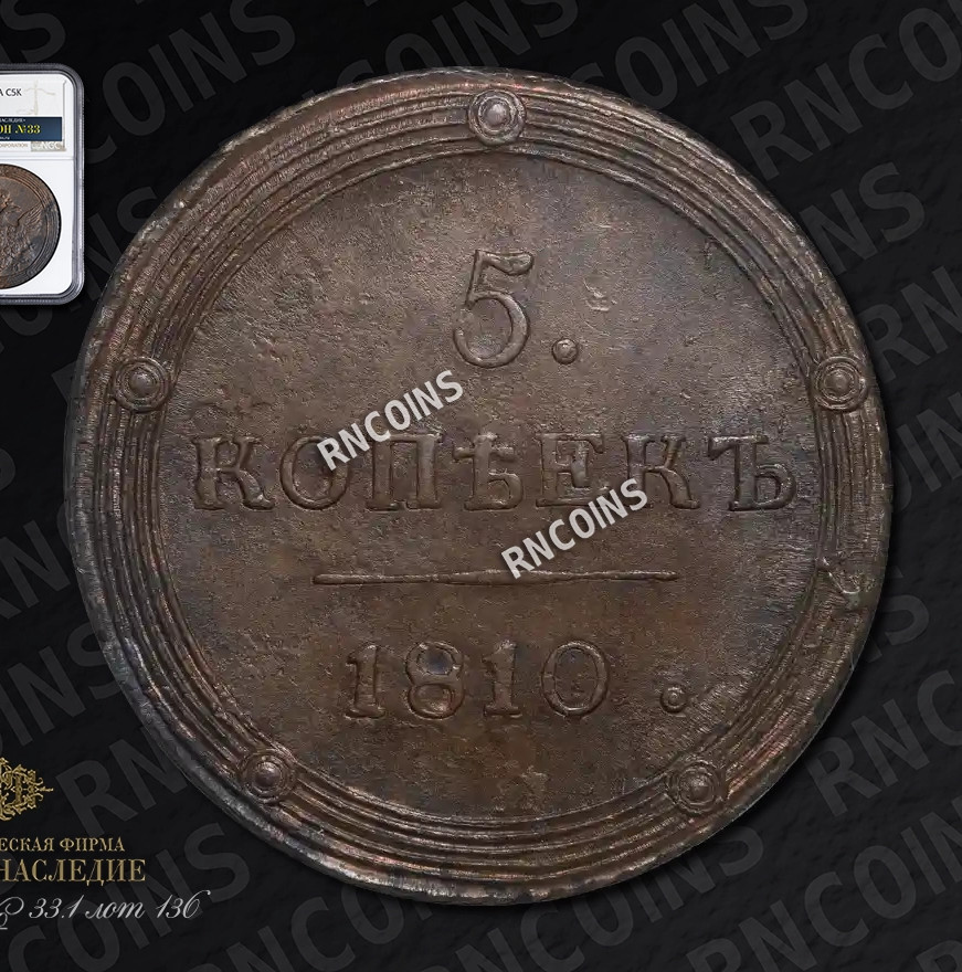 5 копеек 1810 года