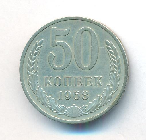 50 копеек 1968 года