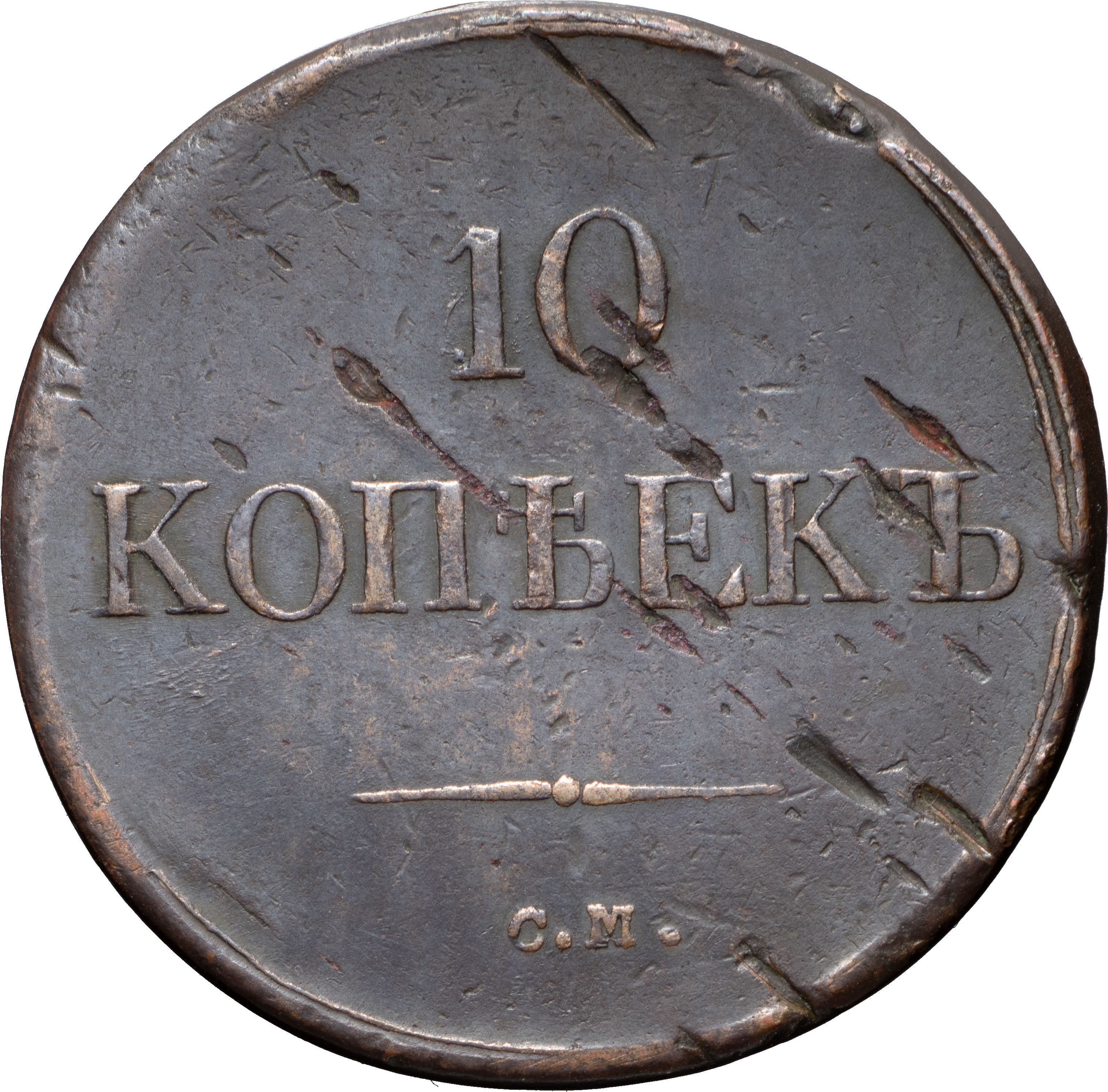 10 копеек 1837 года