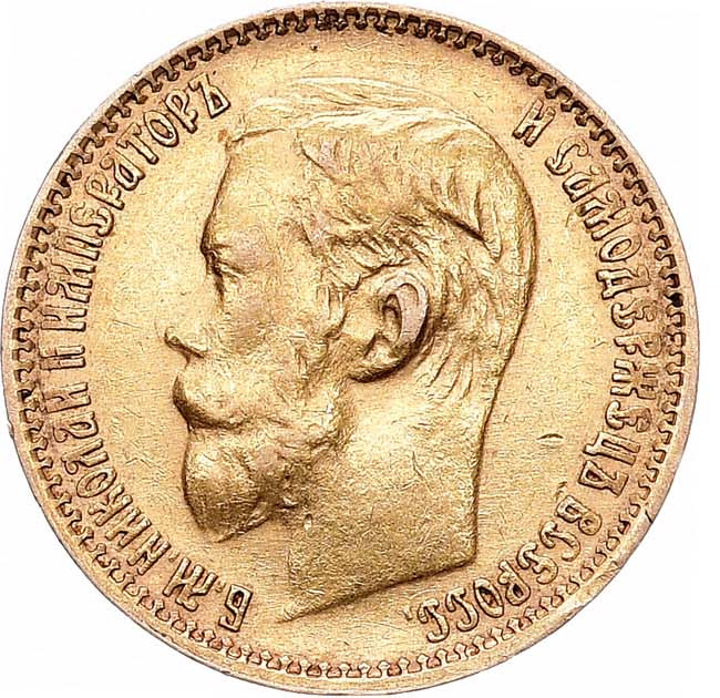 5 рублей 1899 года
