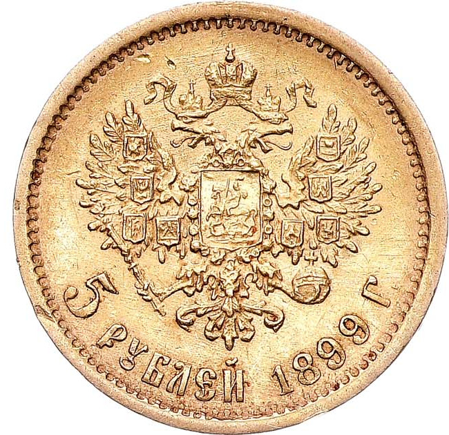 5 рублей 1899 года