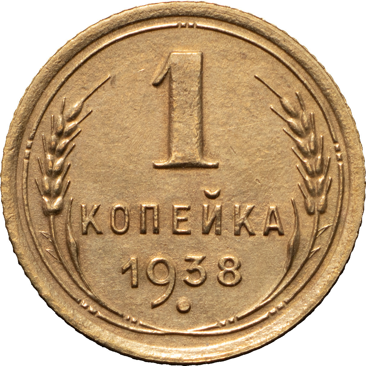 1 копейка 1938 года