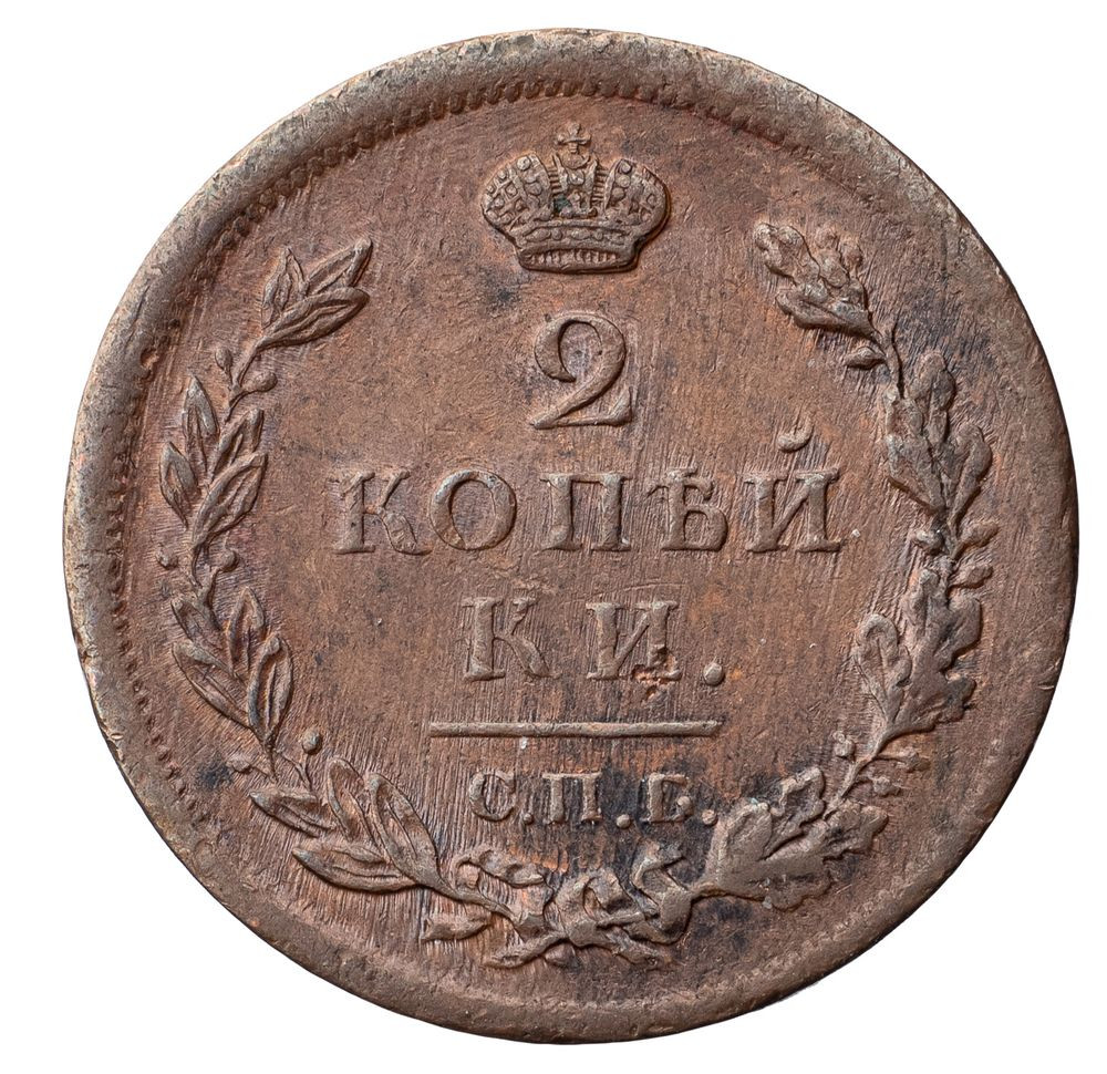 2 копейки 1812 года