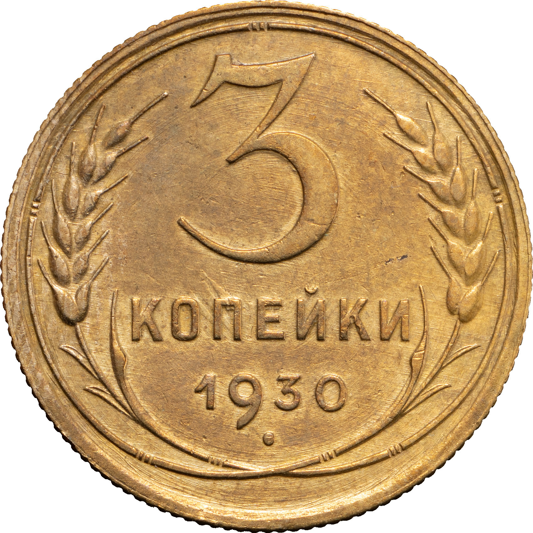 3 копейки 1930 года