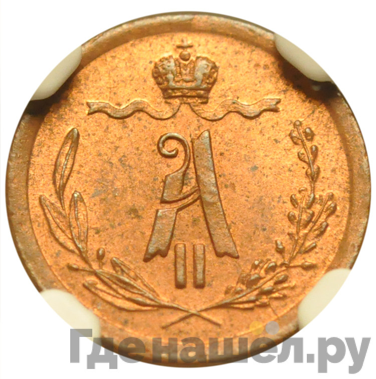 1/4 копейки 1868 года
