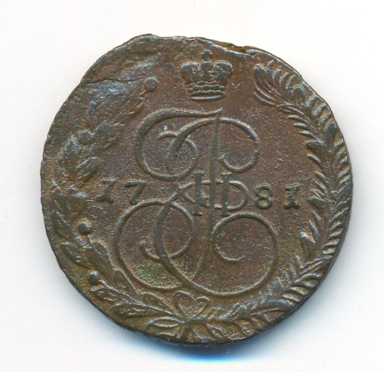 5 копеек 1781 года