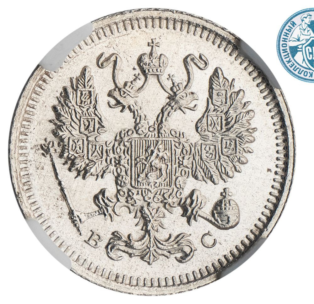 10 копеек 1915 года ВС