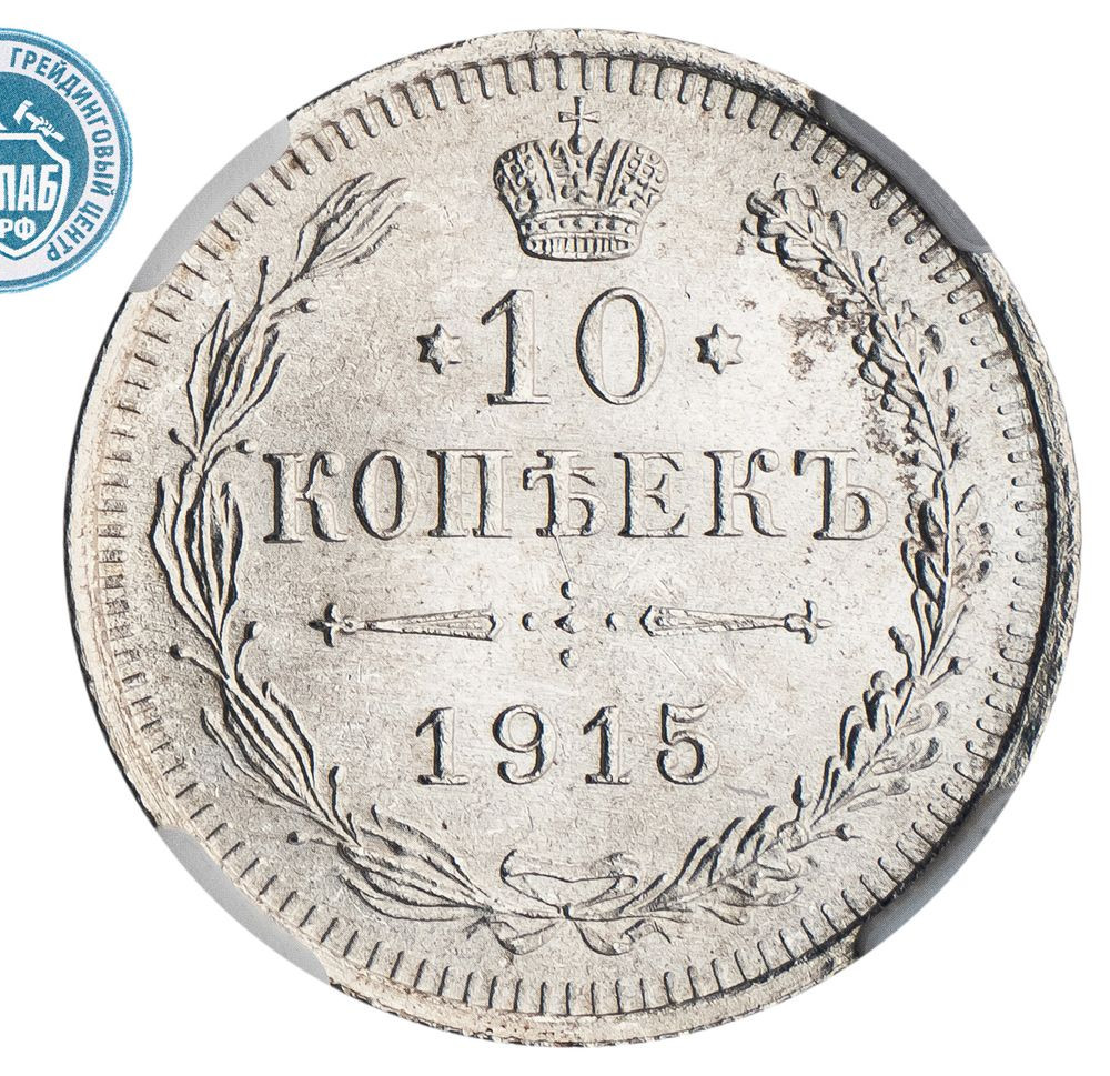 10 копеек 1915 года ВС