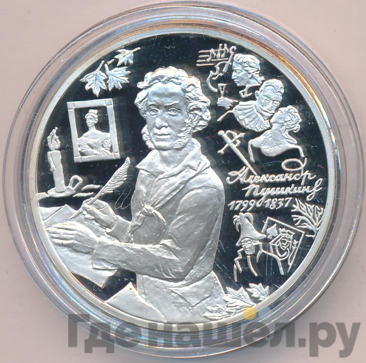 3 рубля 1999 года ММД Александр Пушкин 1799 - 1837 Болдино