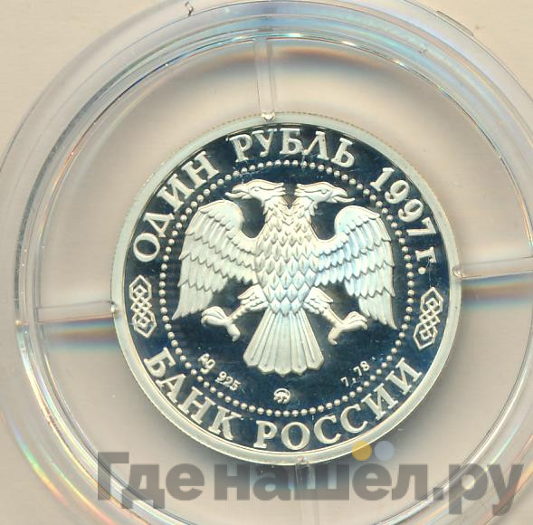 1 рубль 1997 года ММД Москва 850 - Герб