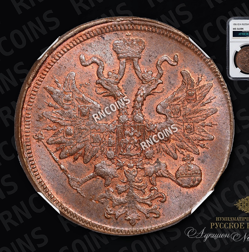 5 копеек 1861 года