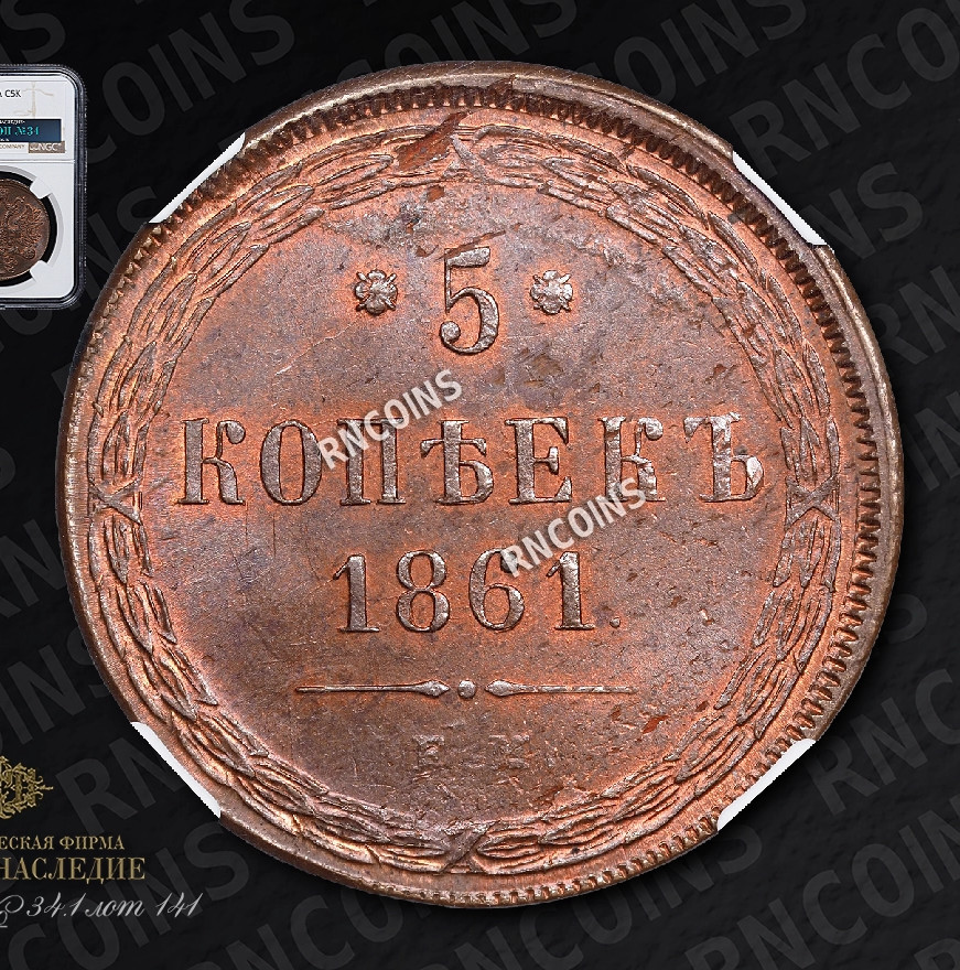 5 копеек 1861 года