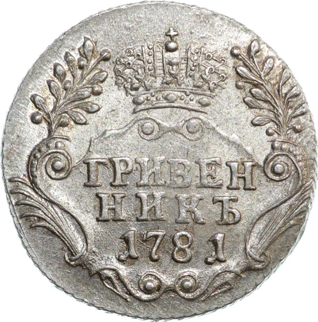 Гривенник 1781 года