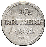 10 копеек 1804 года СПБ ФГ