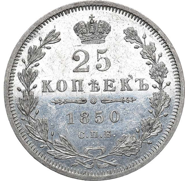 25 копеек 1850 года СПБ ПА