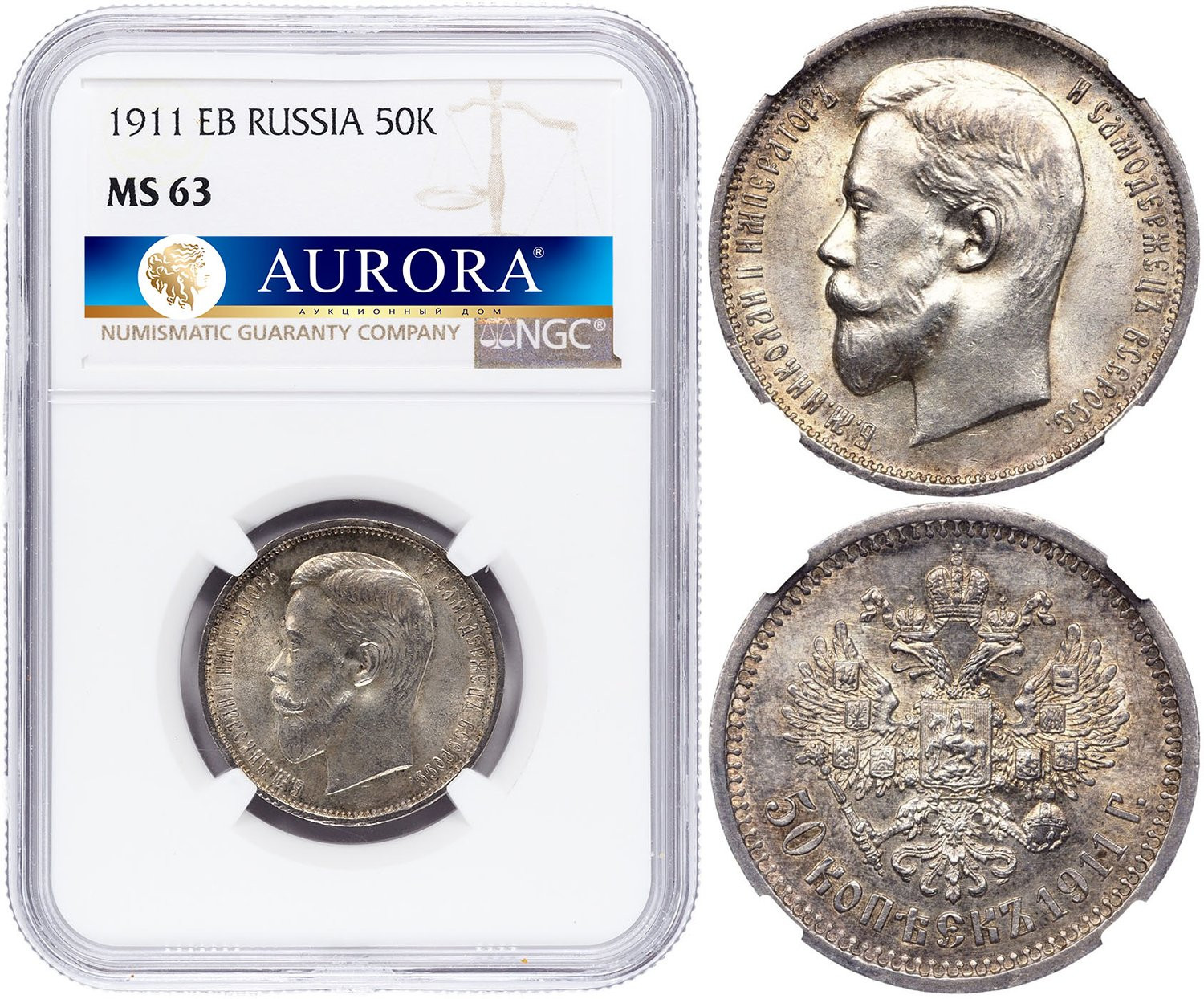 50 копеек 1911 года ЭБ