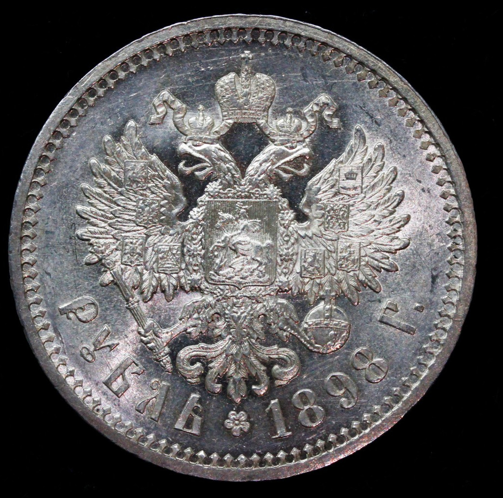 1 рубль 1898 года