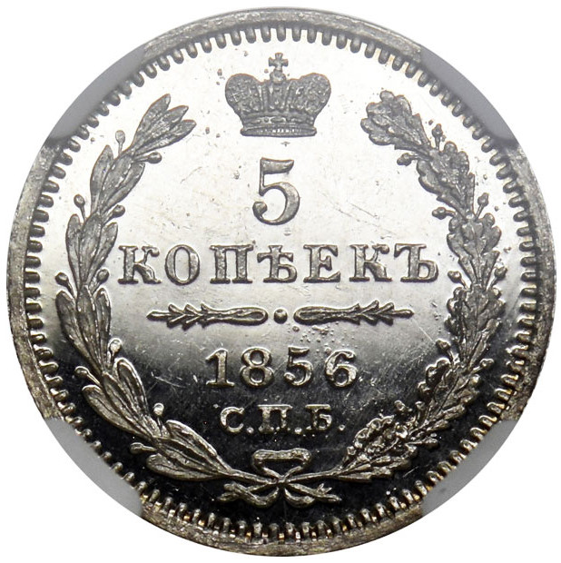 5 копеек 1856 года