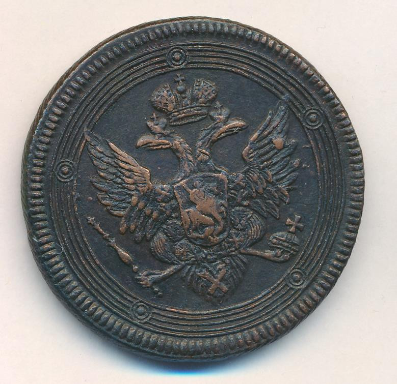 5 копеек 1805 года