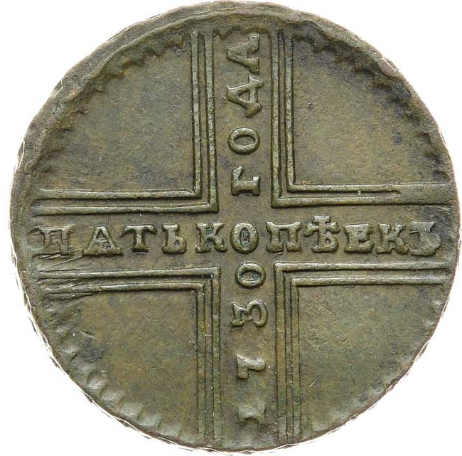 5 копеек 1730 года