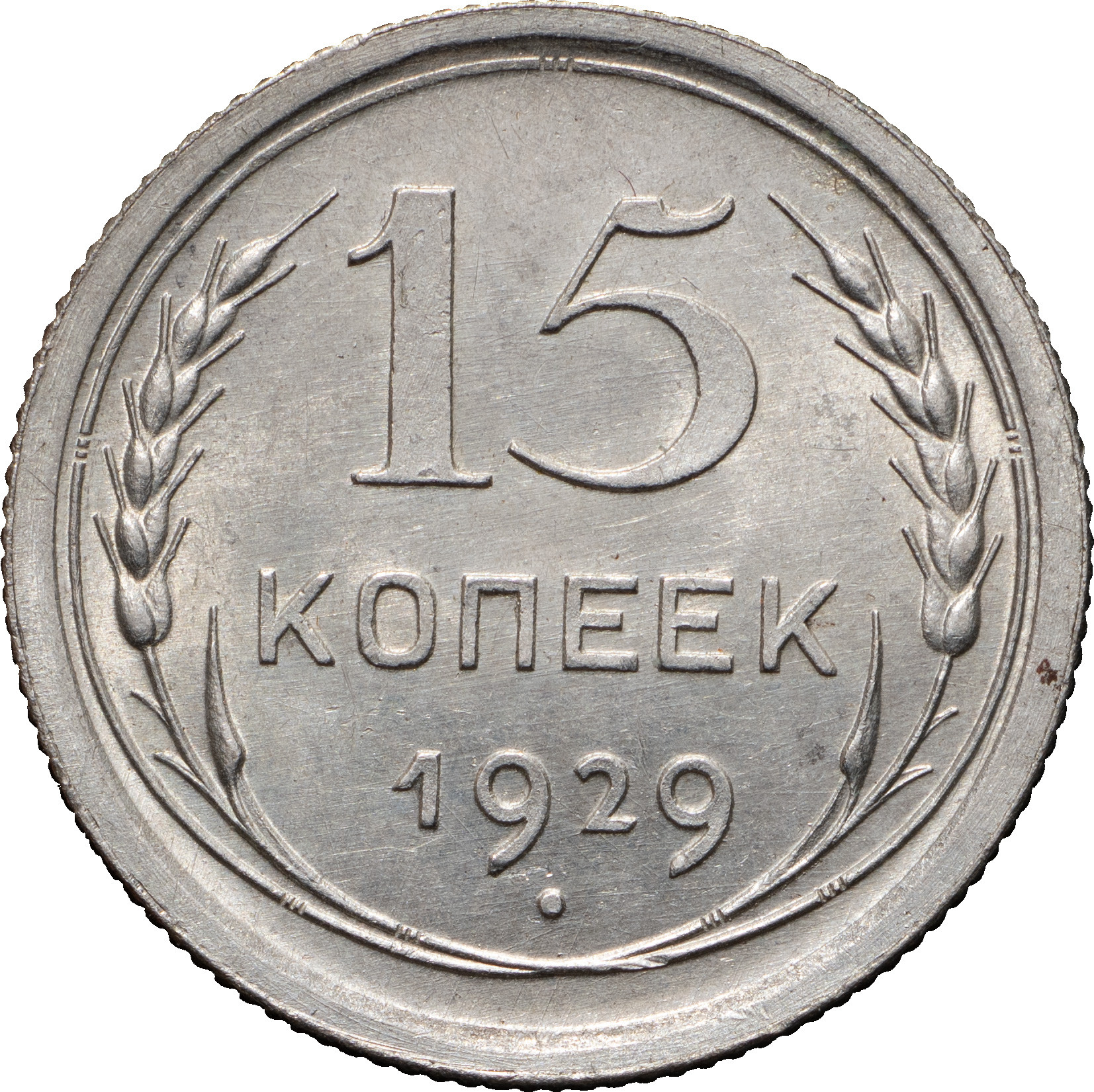 15 копеек 1929 года