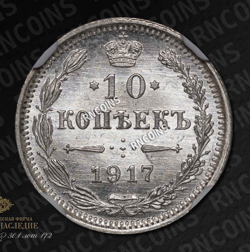 10 копеек 1917 года ВС