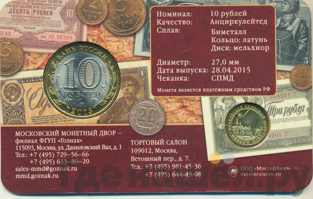 10 рублей 2015 года СПМД 70 лет Победы в ВОВ - Памятник воину освободителю