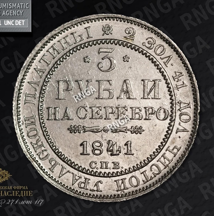 3 рубля 1841 года СПБ