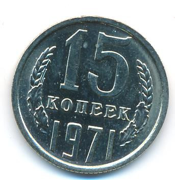 15 копеек 1971 года