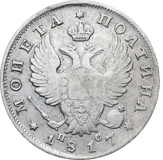 Полтина 1817 года