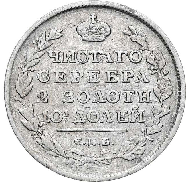 Полтина 1817 года