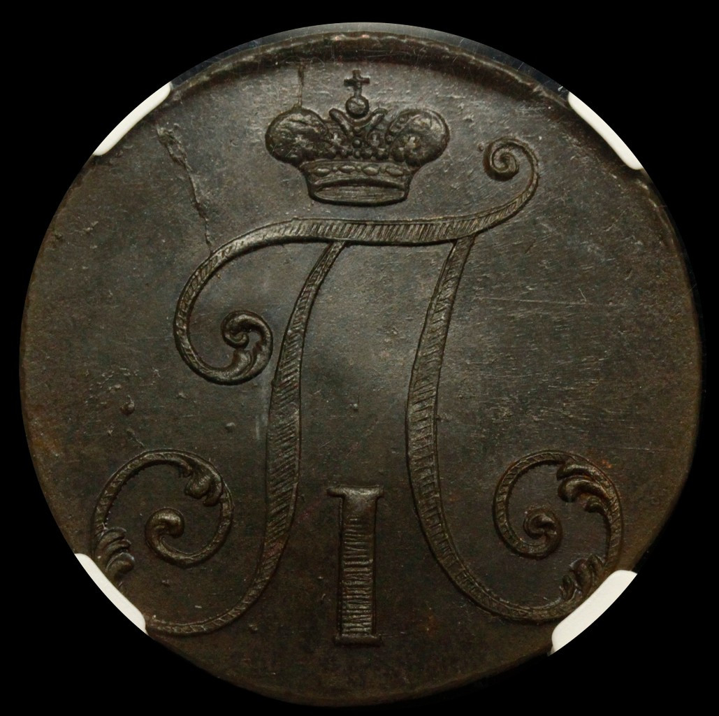 2 копейки 1797 года