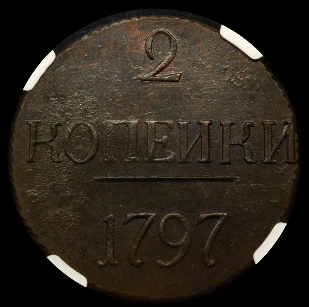 2 копейки 1797 года