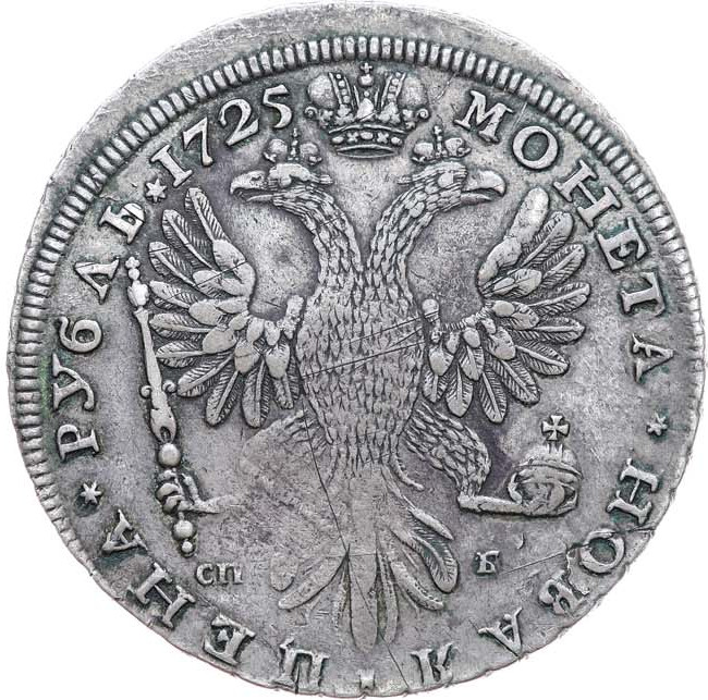 1 рубль 1725 года