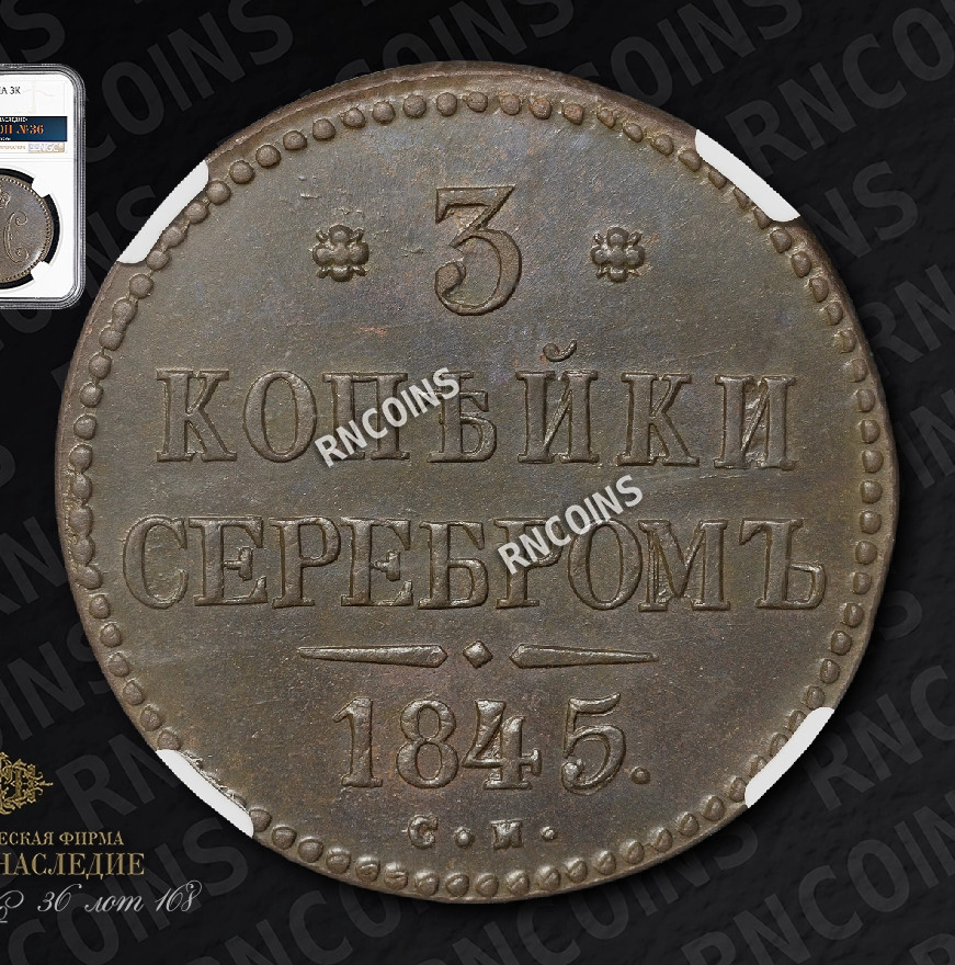 3 копейки 1845 года