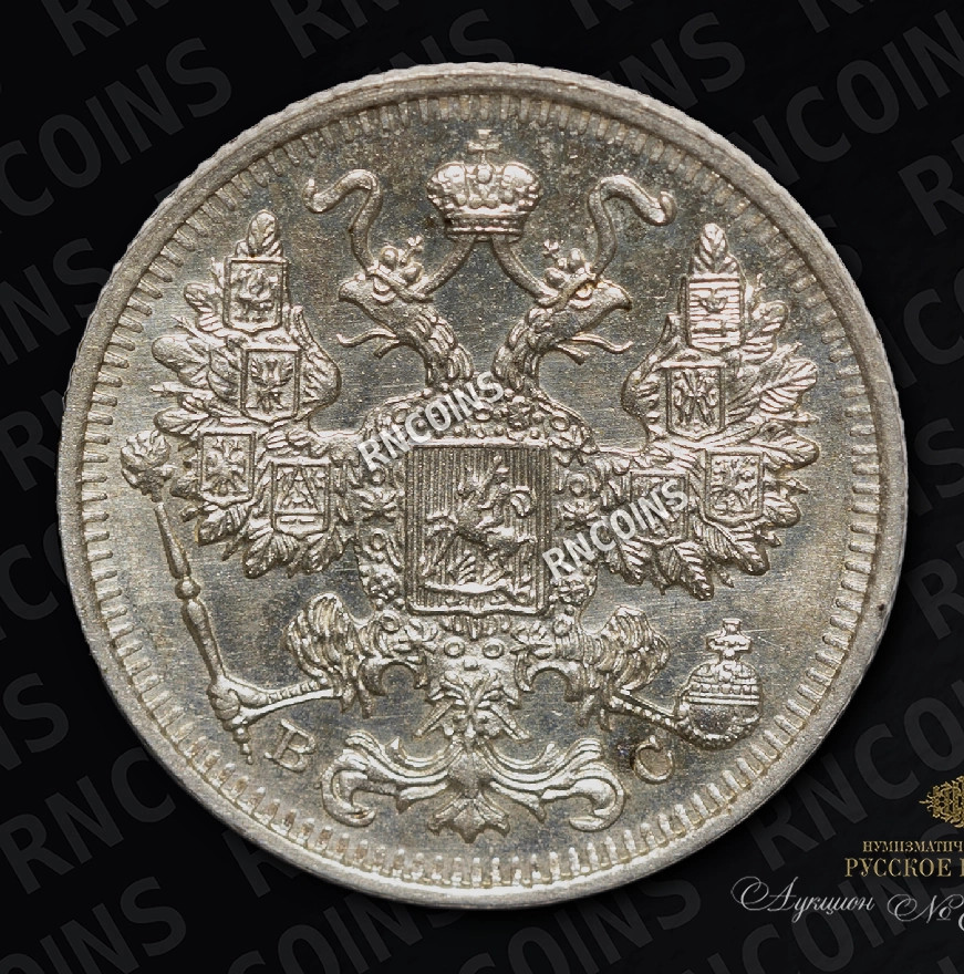 15 копеек 1915 года ВС