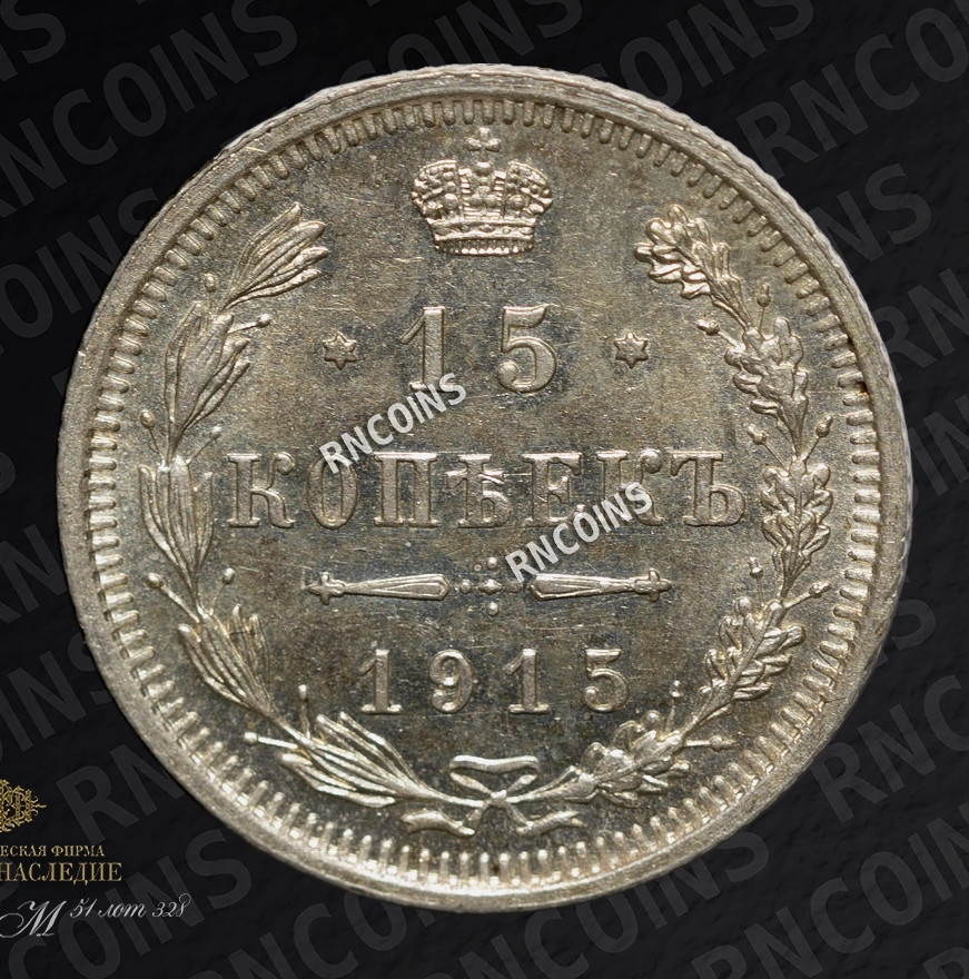 15 копеек 1915 года ВС