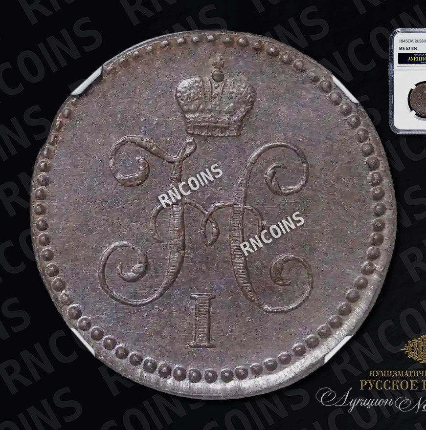 1 копейка 1845 года