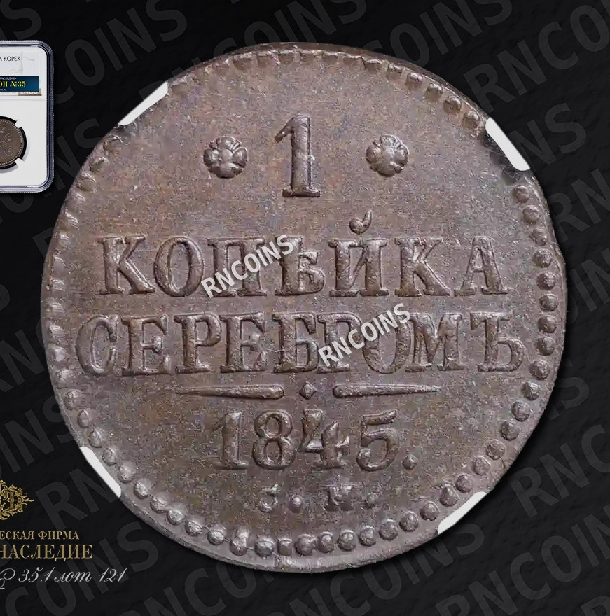 1 копейка 1845 года