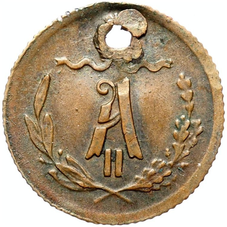 1/4 копейки 1881 года