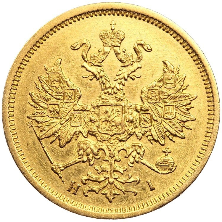 5 рублей 1876 года СПБ НI