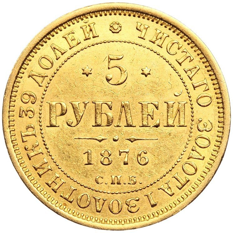 5 рублей 1876 года СПБ НI