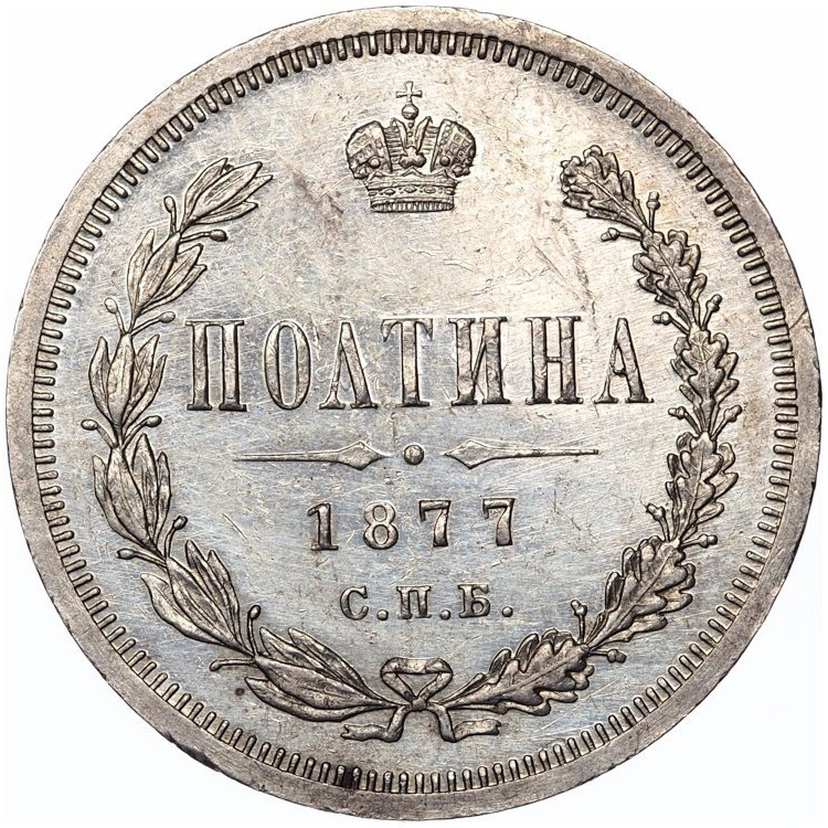 Полтина 1877 года