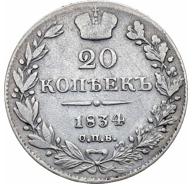 20 копеек 1834 года