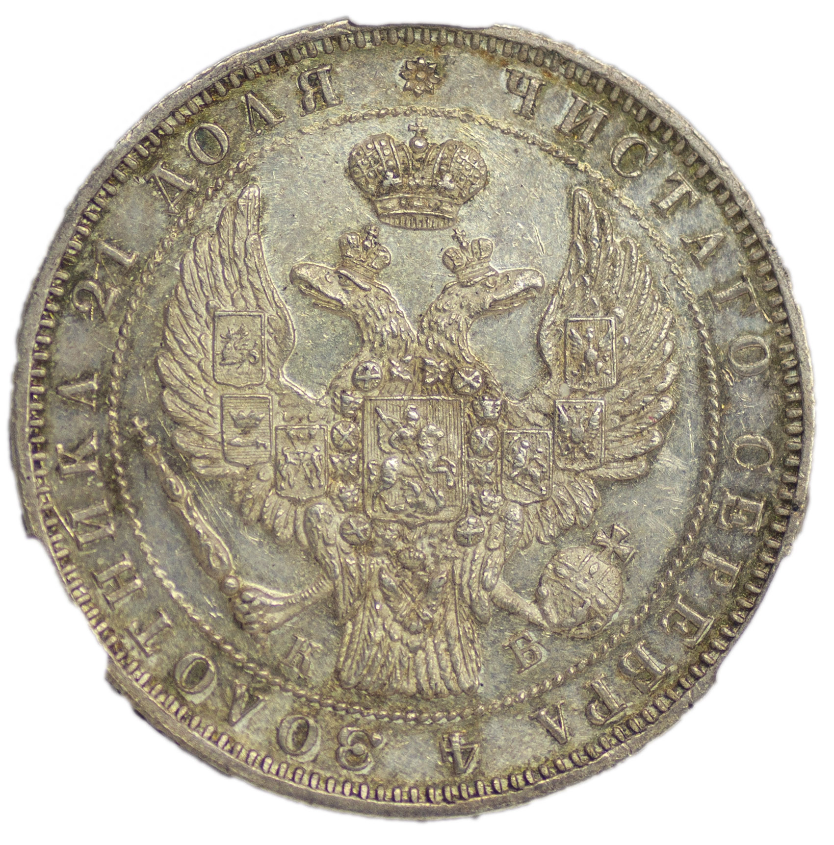 1 рубль 1844 года