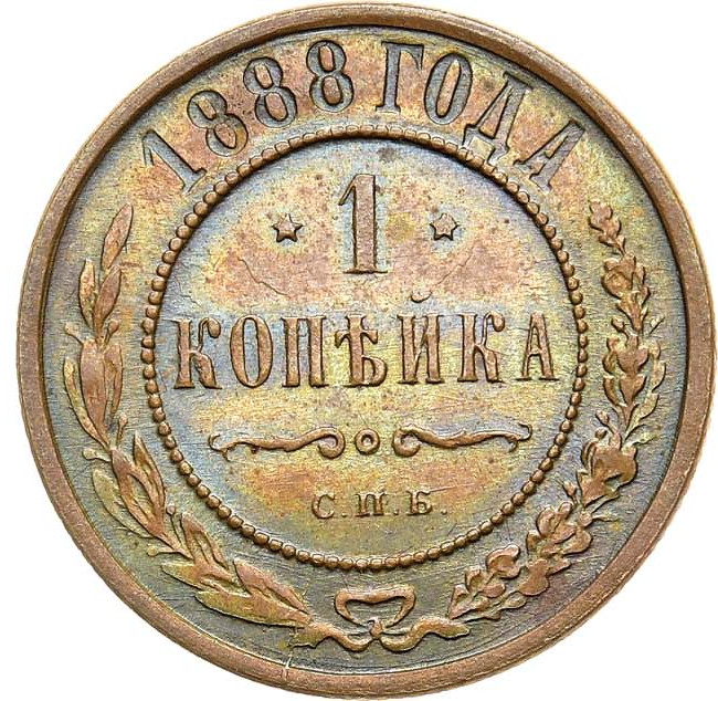 1 копейка 1888 года СПБ