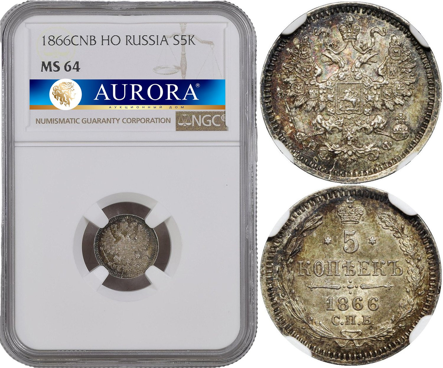 5 копеек 1866 года