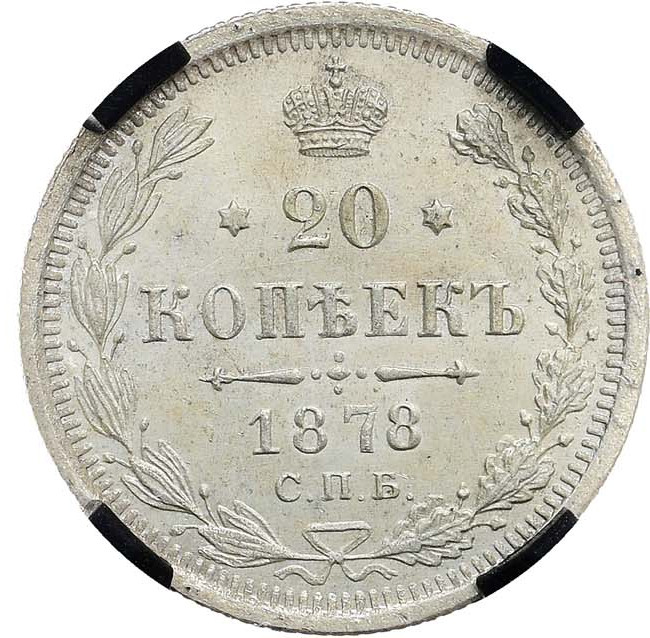 20 копеек 1878 года